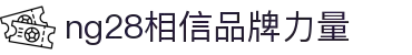 NG28【南宫28】相信品牌的力量
